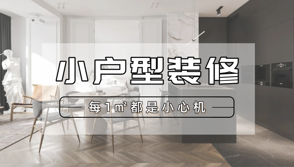 科普 ┃ 小户型如何做到“面积不变，实用加倍”？┃ 南京装修