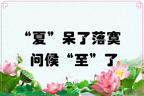 夏至节气祝福语、祝福短信,夏至的问候图片
