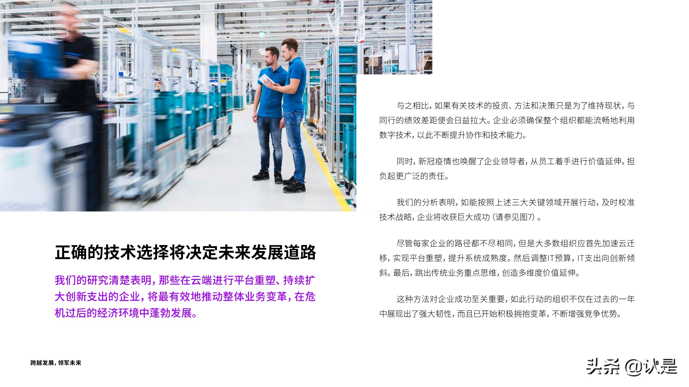 跨越发展，领军未来：技术战略加速创新与增长
