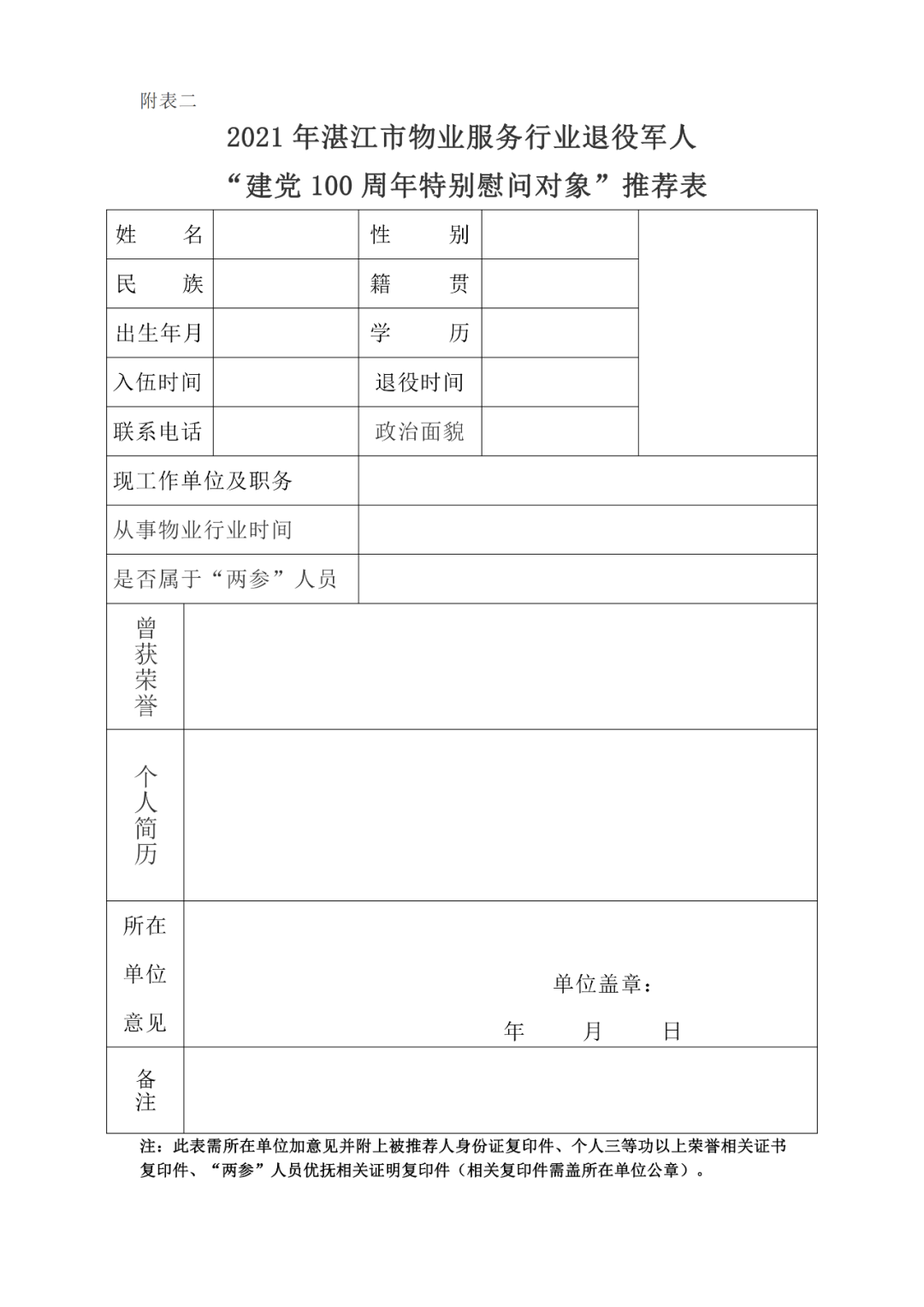 关于举办2021年度“八一”建军节慰问暨表彰行业退役军人活动通知