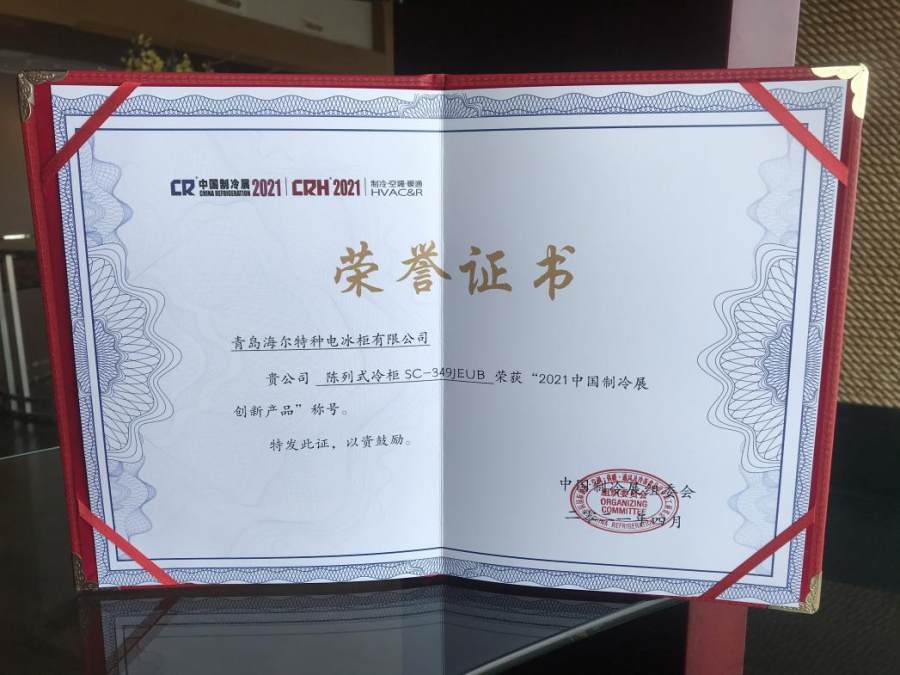 科技、场景两手抓！海尔商用冷柜荣膺中国制冷展“创新产品”
