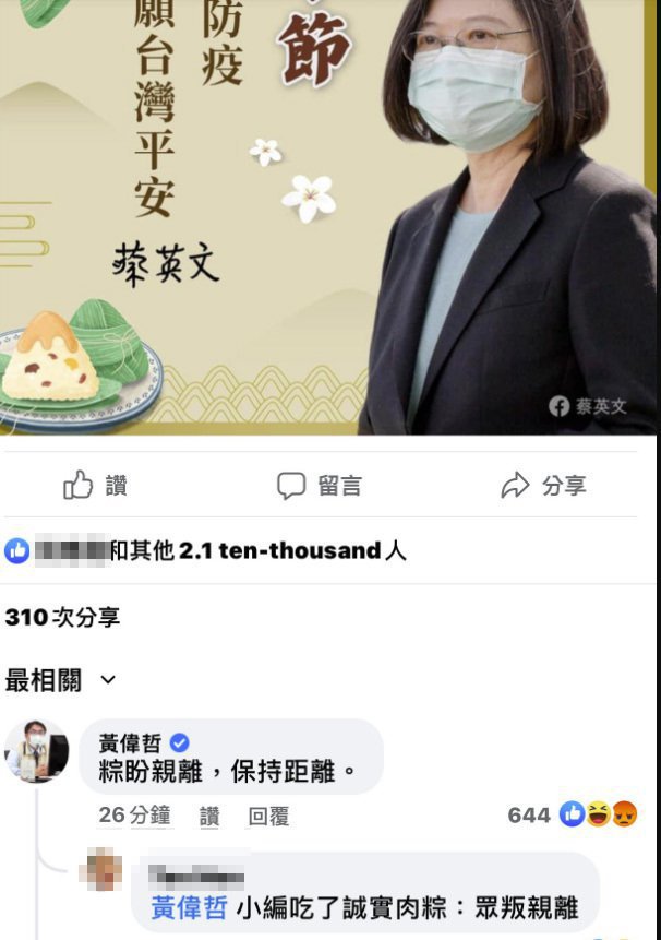 台南市長黃偉哲在蔡英文臉書留言“粽盼親離”被網友譏諷，但現已刪除