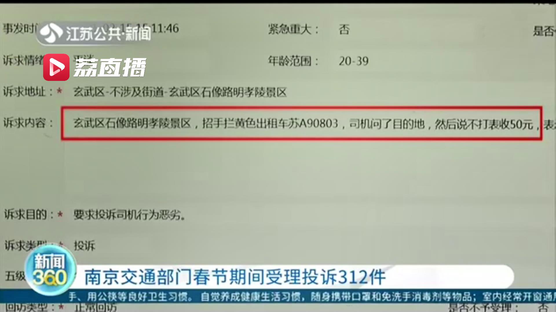 发现出租车违规行为可拨打热线投诉！南京交通部门春节期间受理投诉312件