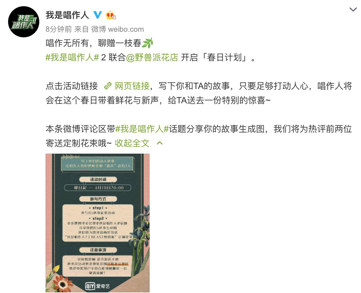 《我是唱作人2》春日送花活动开启 素人音乐故事