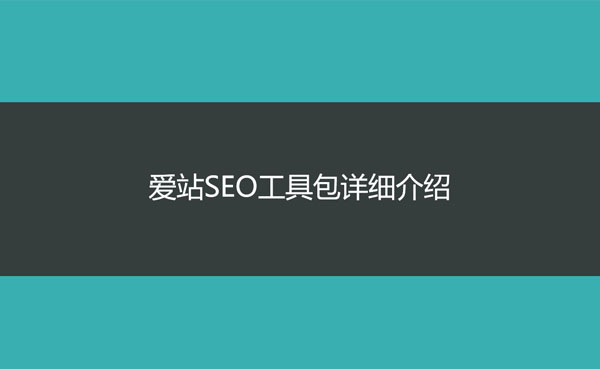 seo工具包有哪些，爱站SEO工具包详细介绍？