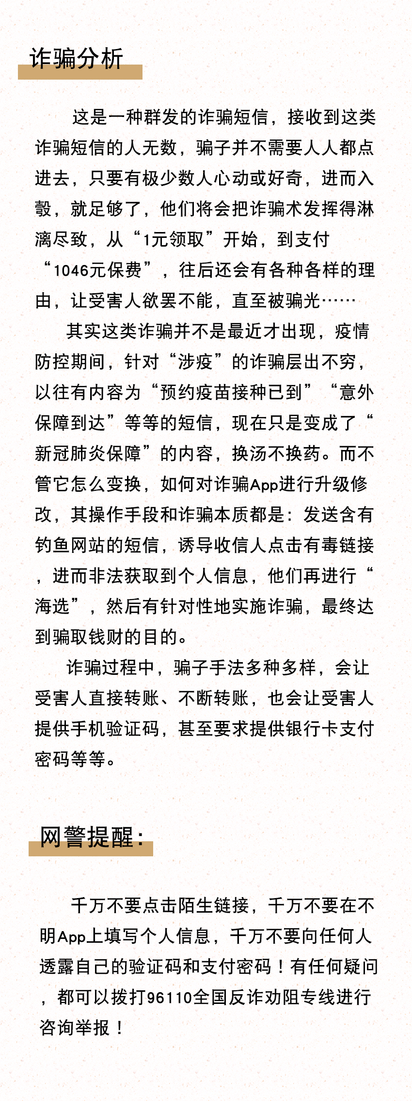 揭秘涉疫诈骗手法，不明短信链接不要轻易点开！