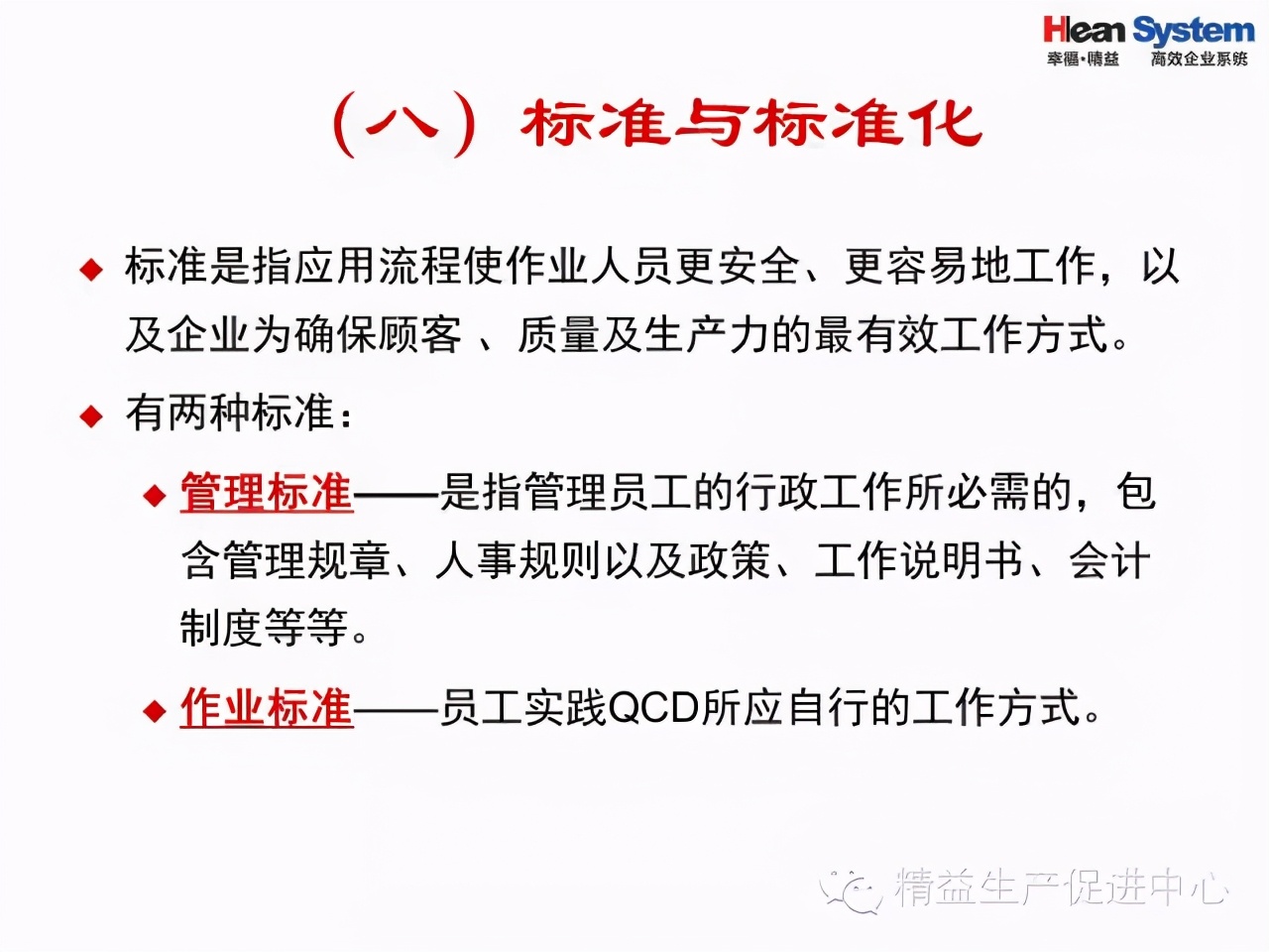 「精益學堂」班組日常管理