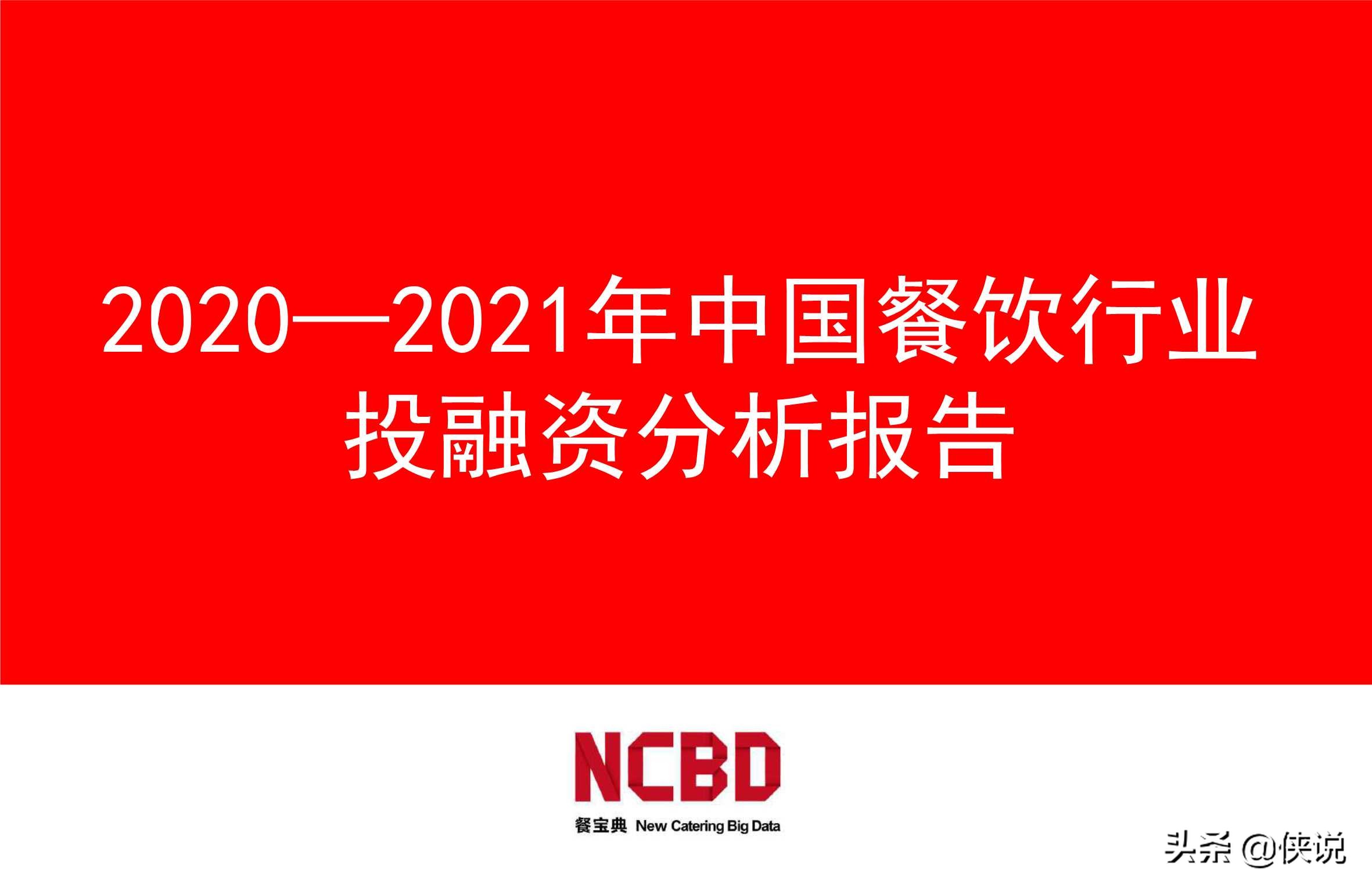 2020-2021年中国餐饮行业投融资分析报告