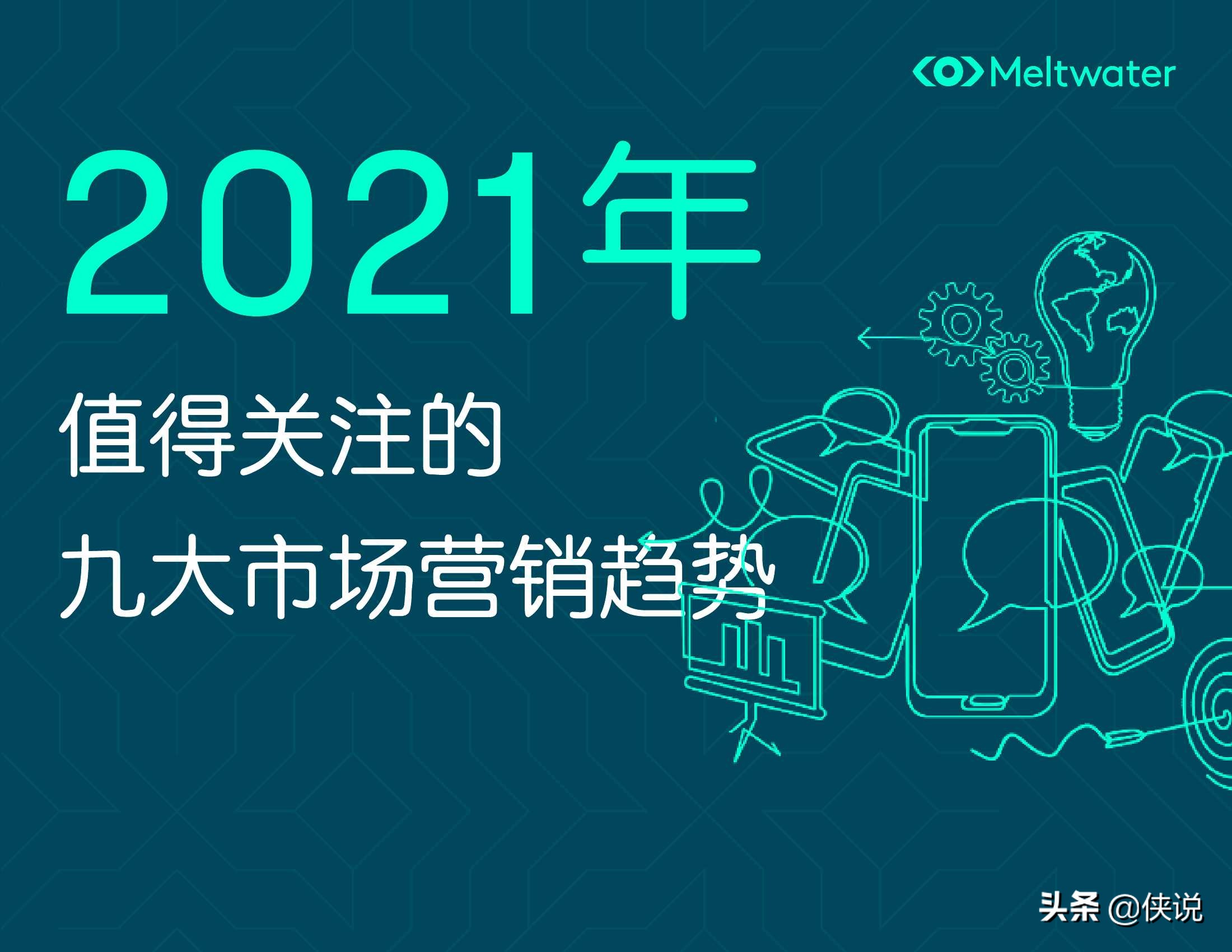 2021年值得关注的九大市场营销趋势