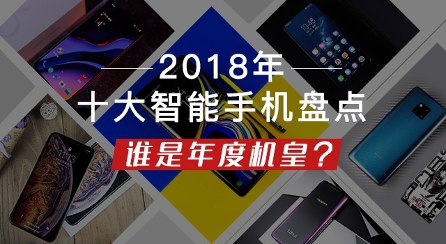 我们挑选出2018年十大手机 看看有没有你在用的
