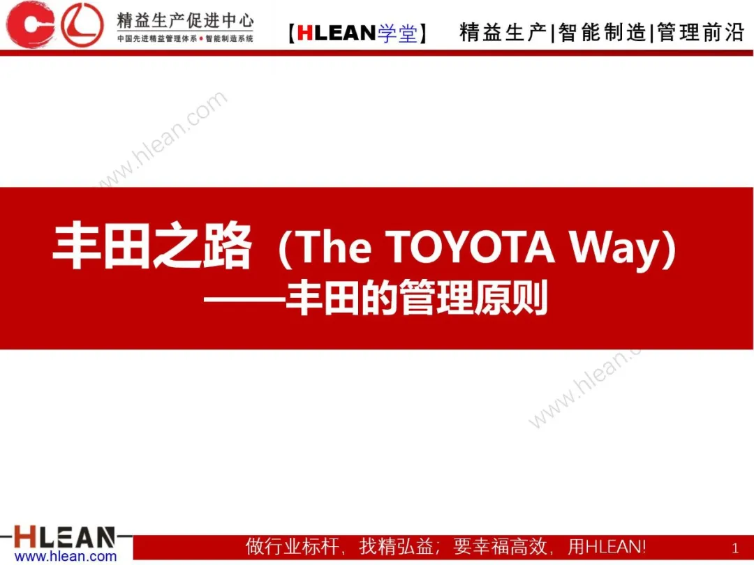 「精益学堂」丰田之路（The TOYOTA Way）