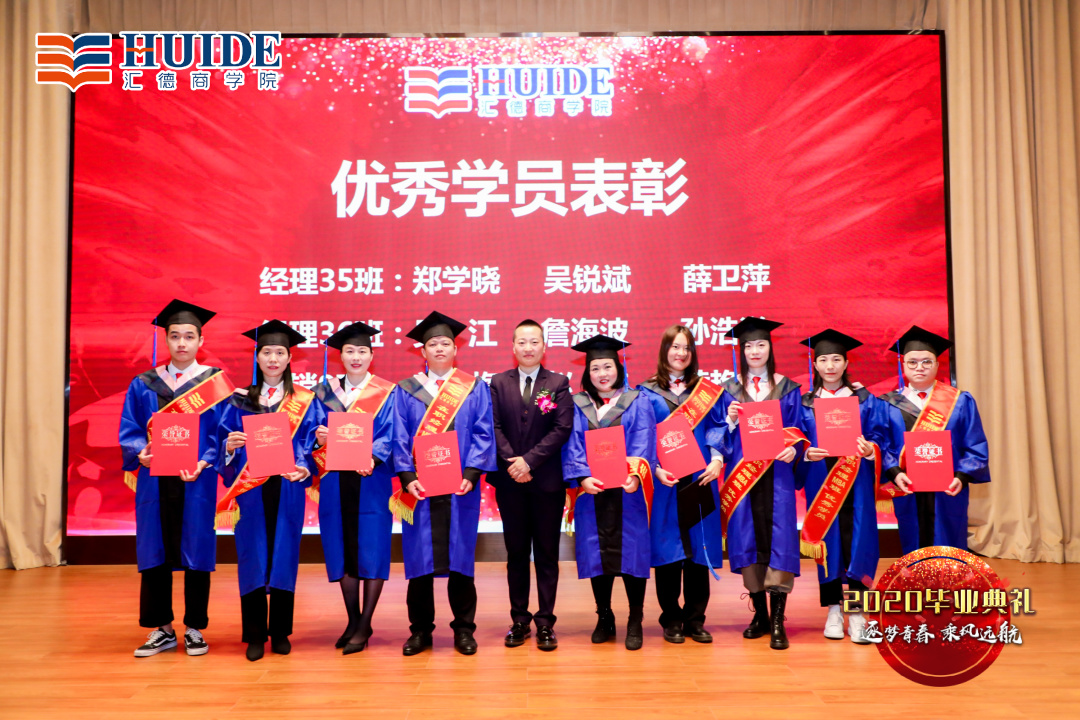 「精彩回顾」汇德商学院2020毕业典礼“逐梦青春，乘风远航”