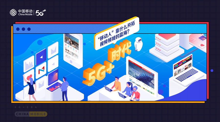 10+个"为什么"读懂移动20年之"5G+"时代，靠什么开拓视频领域蓝海？