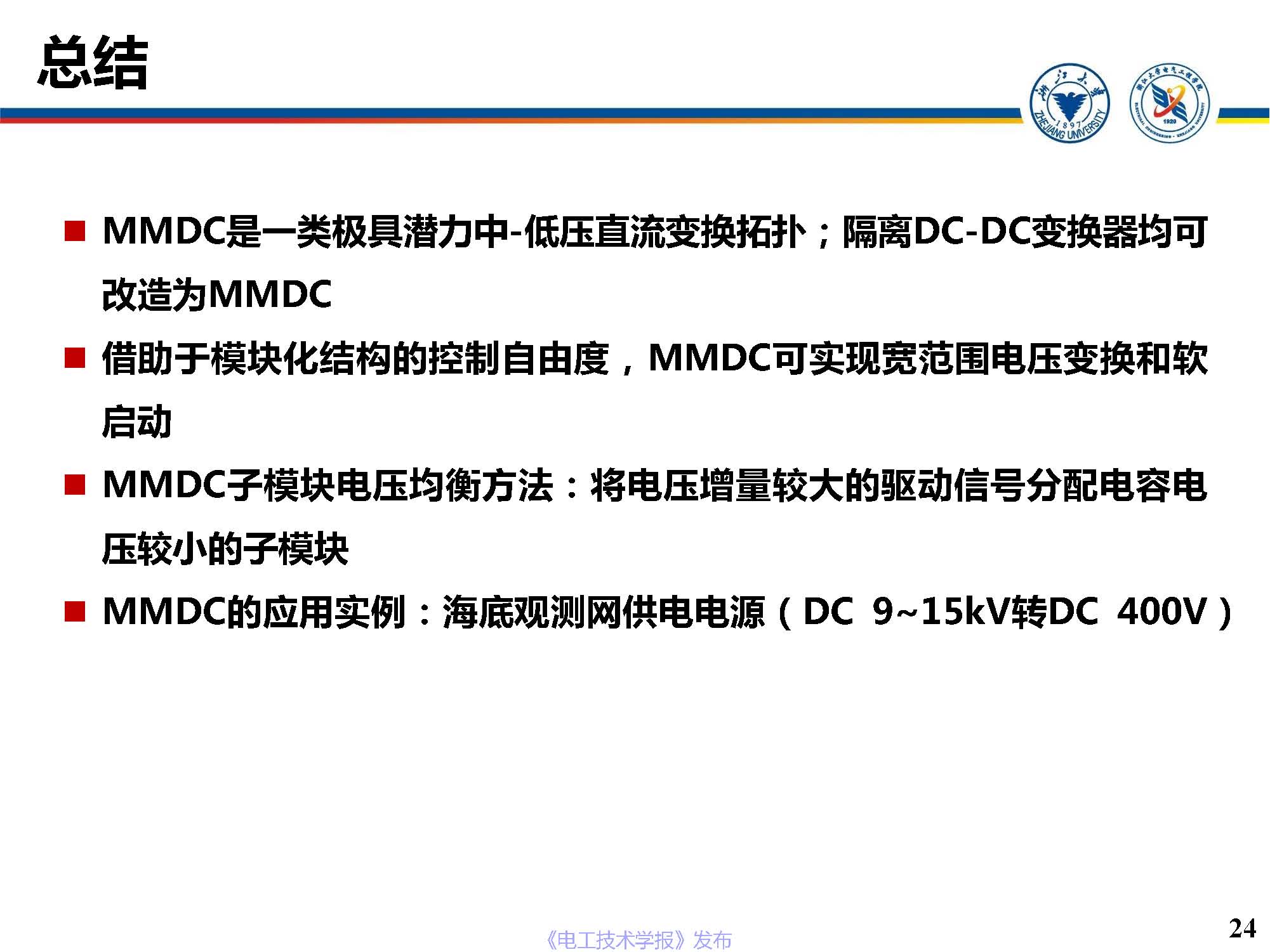 浙江大学邵帅 副教授：模块化多电平直流变换器