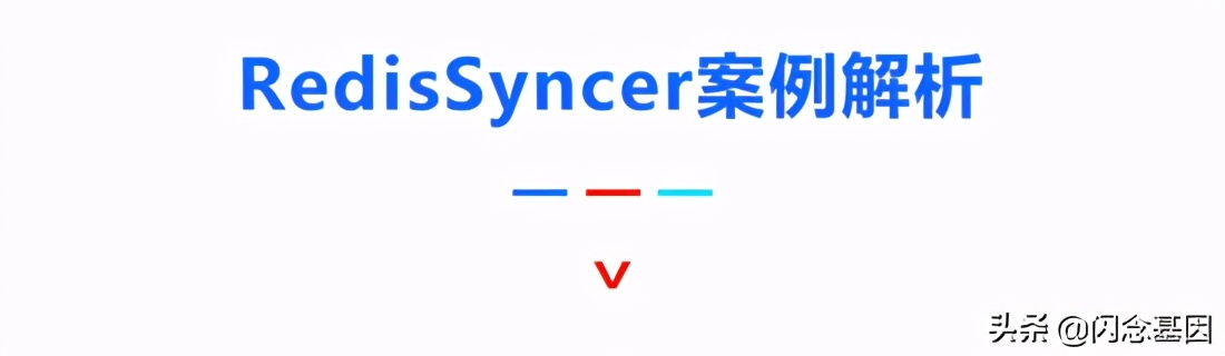 跨越异构鸿沟，Redis 迁移同步过程中的挑战与解决方案