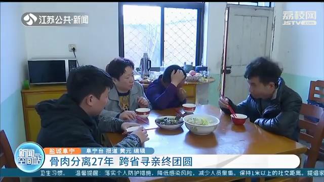 骨肉分离 盐城这对夫妇跨省寻亲27年终团圆