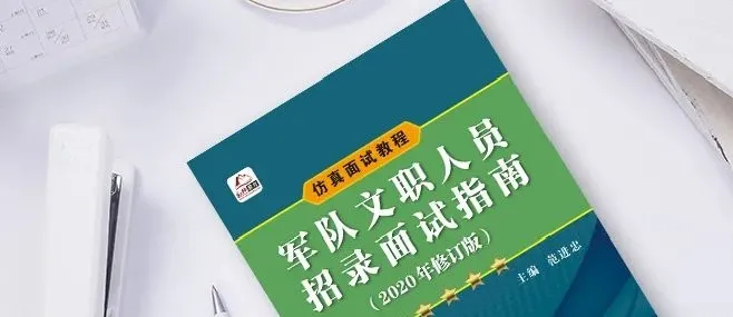 「面试回眸-1」一图读懂军队文职面试全流程