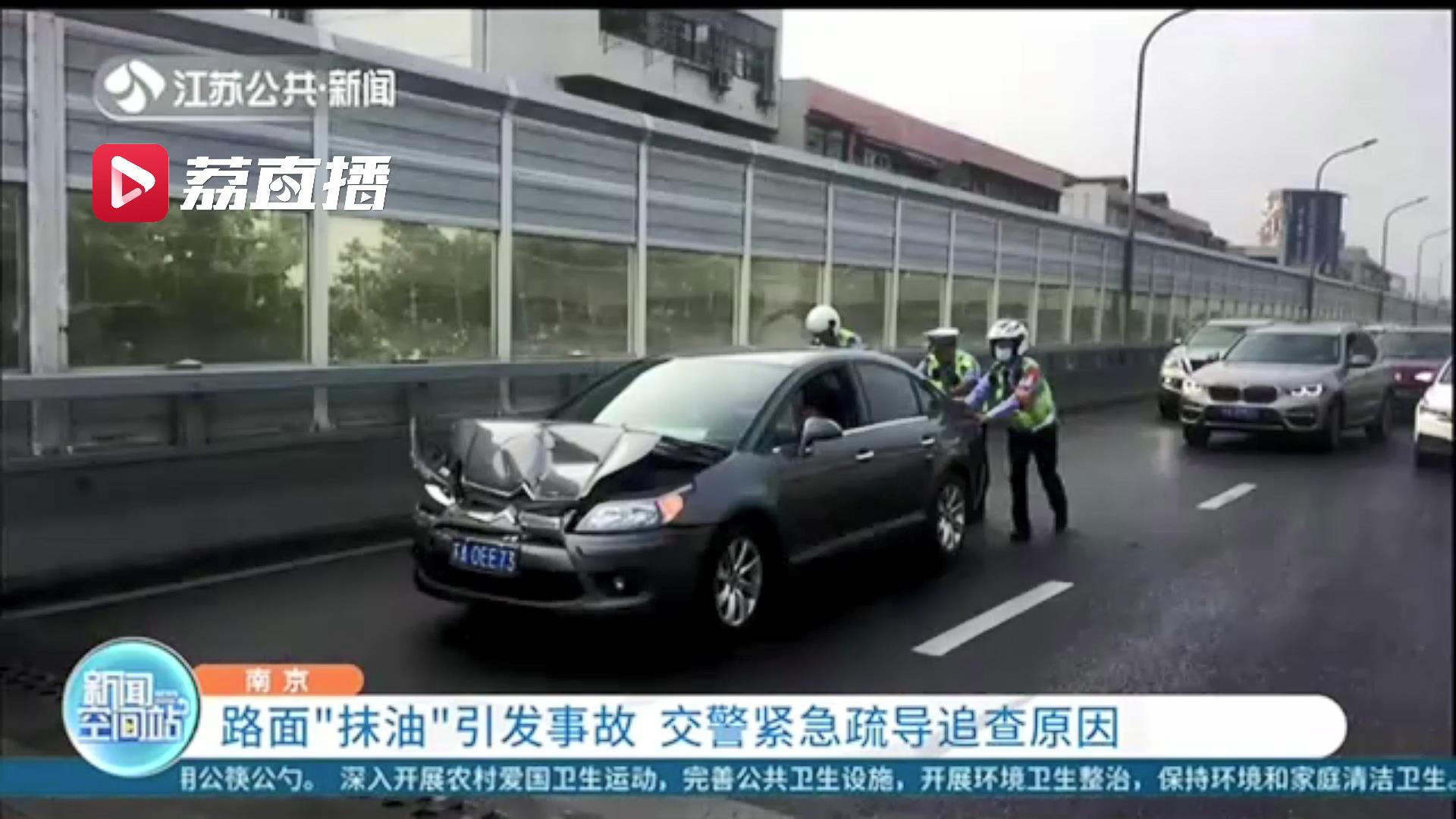 南京一路面“抹油”引发事故 交警：应保持安全距离，切勿紧急操作