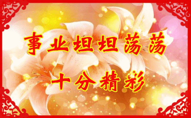 祝福|正月初十最美祝福送给你，愿你生活十分如意前途一片光明