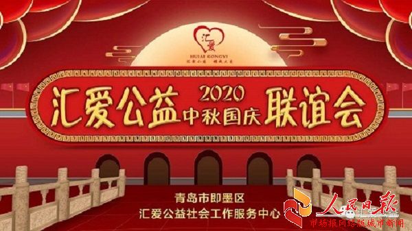 即墨区汇爱公益社会工作服务中心2020中秋国庆联谊会隆重举行