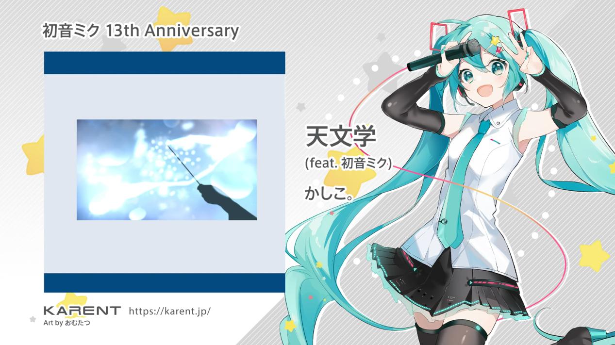 初音未來13歲生日快樂，B站為其慶生，動畫區UP主送上祝福