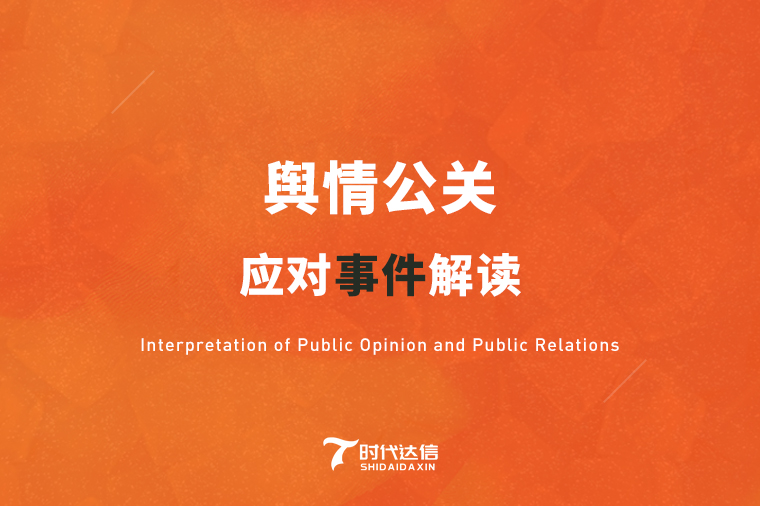 权威解读：企业网络危机公关 负面处理的方法