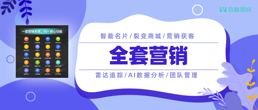 2021企业营销利器—壹脉销客智能名片营销系统