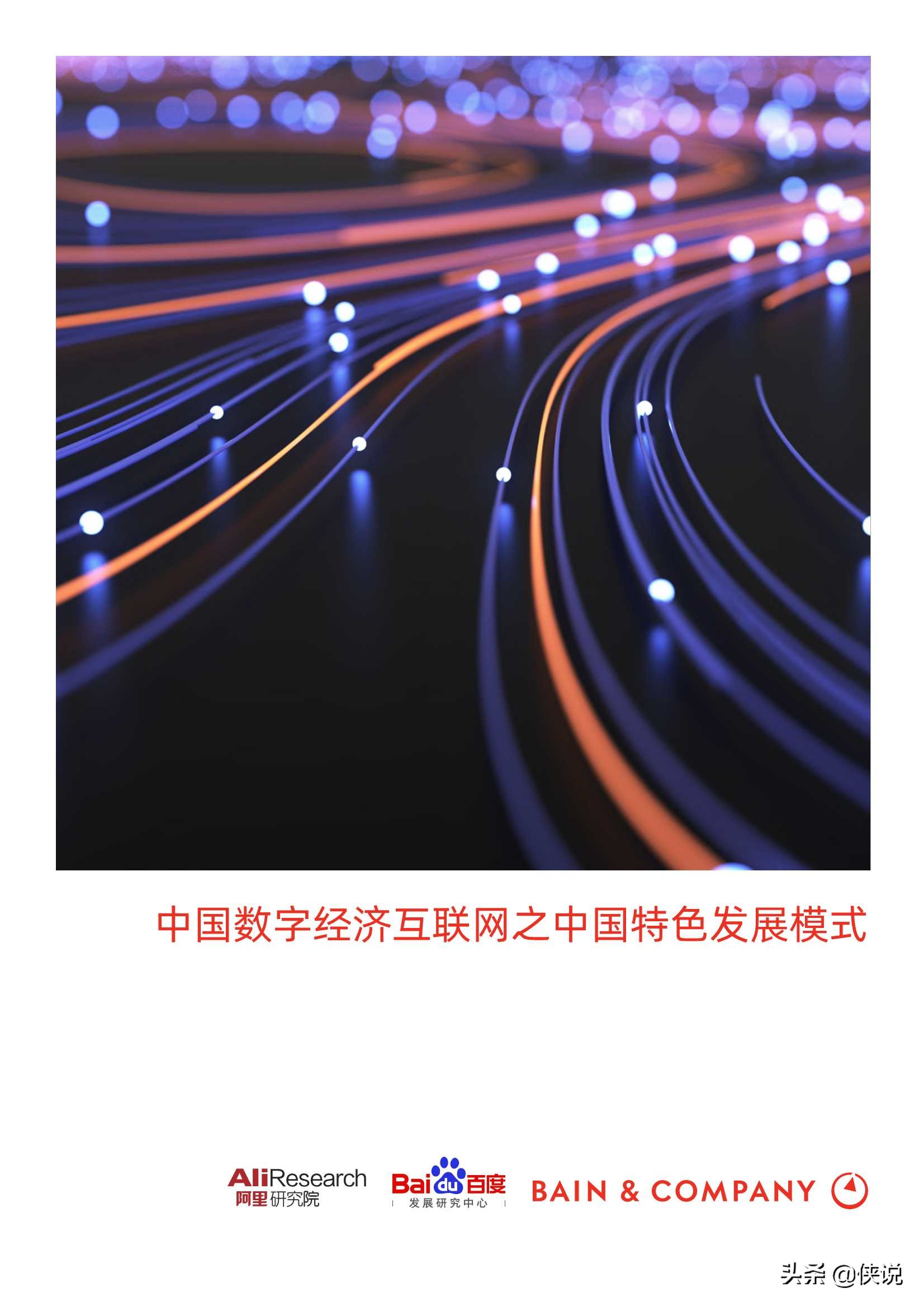 数字经济互联网之中国数字化发展模式研究