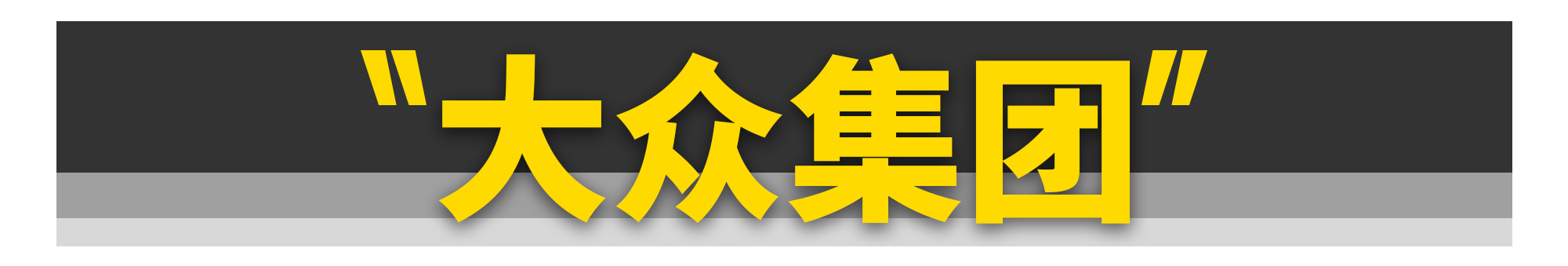 都说大众高级，看完之后我信了......