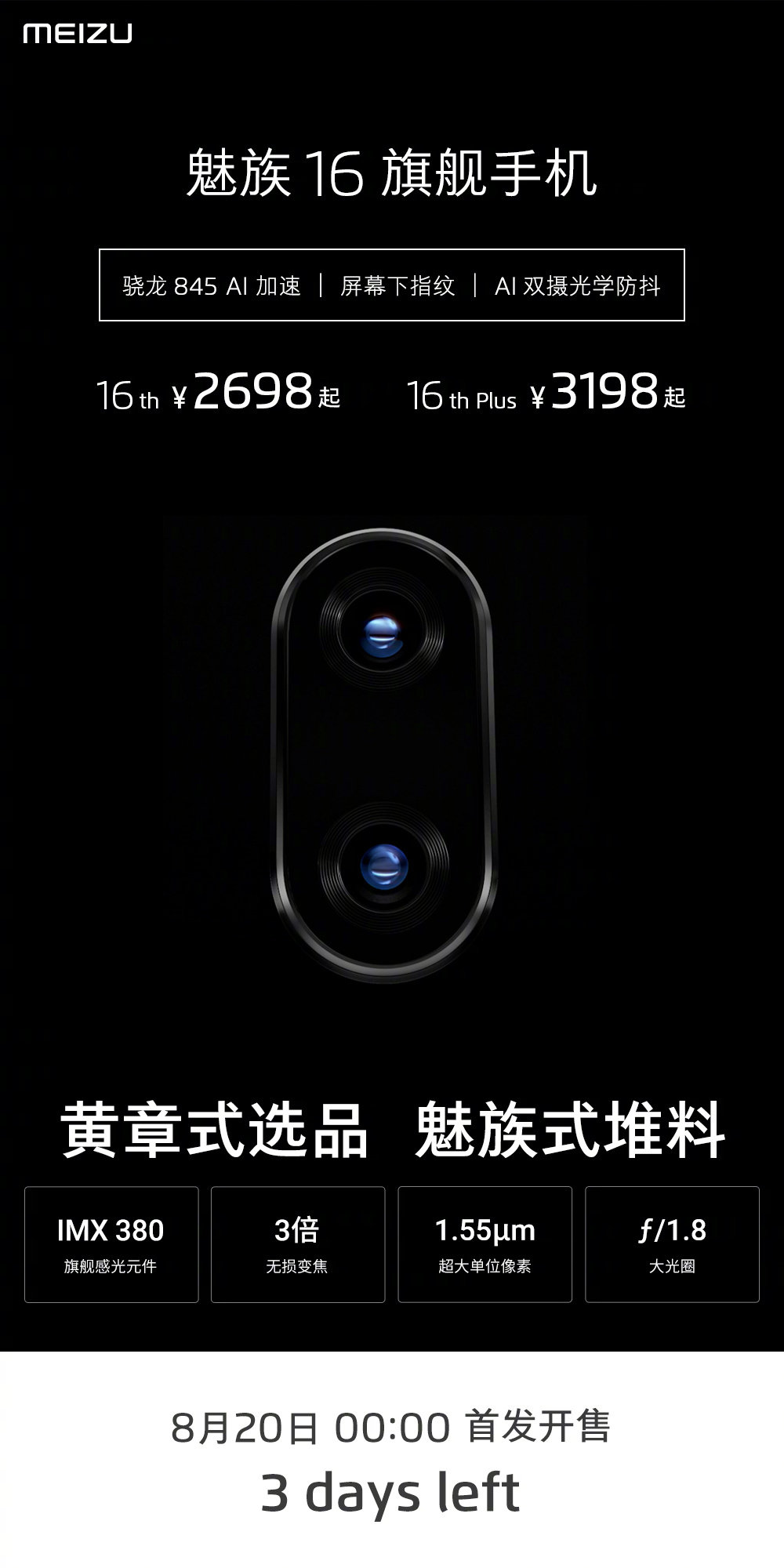 总结魅族以16数字命名的机型参数配置