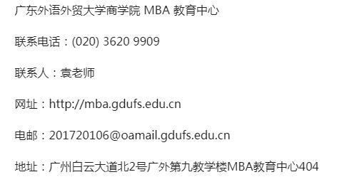 广东外语外贸大学商学院2021工商管理硕士（MBA）招生简章