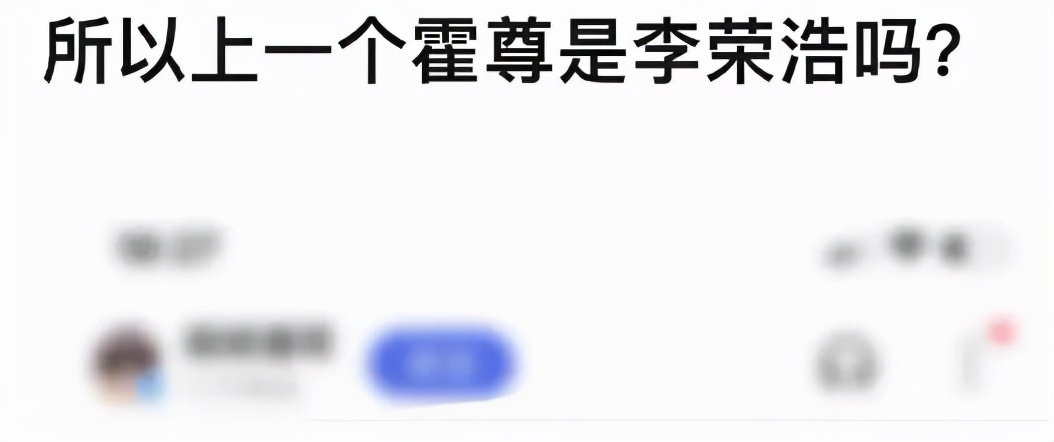 上一个像霍尊这样过河拆桥的，竟是李荣浩？