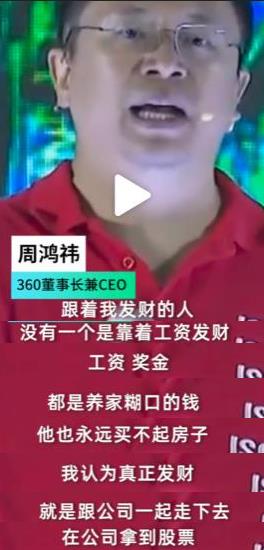 周鸿祎：靠工资、奖金永远买不起房，真正发财要拿到公司股票