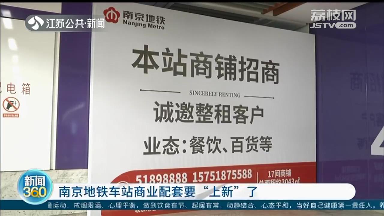 南京地铁车站商业配套要“上新”：主打餐饮、百货、酒店等业态