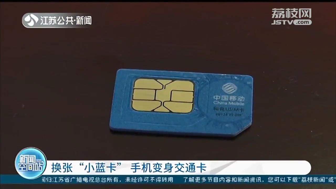 带NFC功能手机换张SIM卡秒变交通卡！全国300多个城市通刷