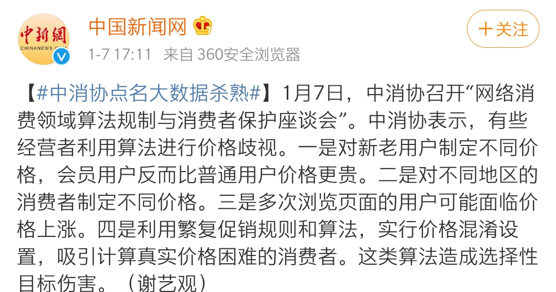 该管管了！大数据杀熟越来越疯狂，中消协点名批评