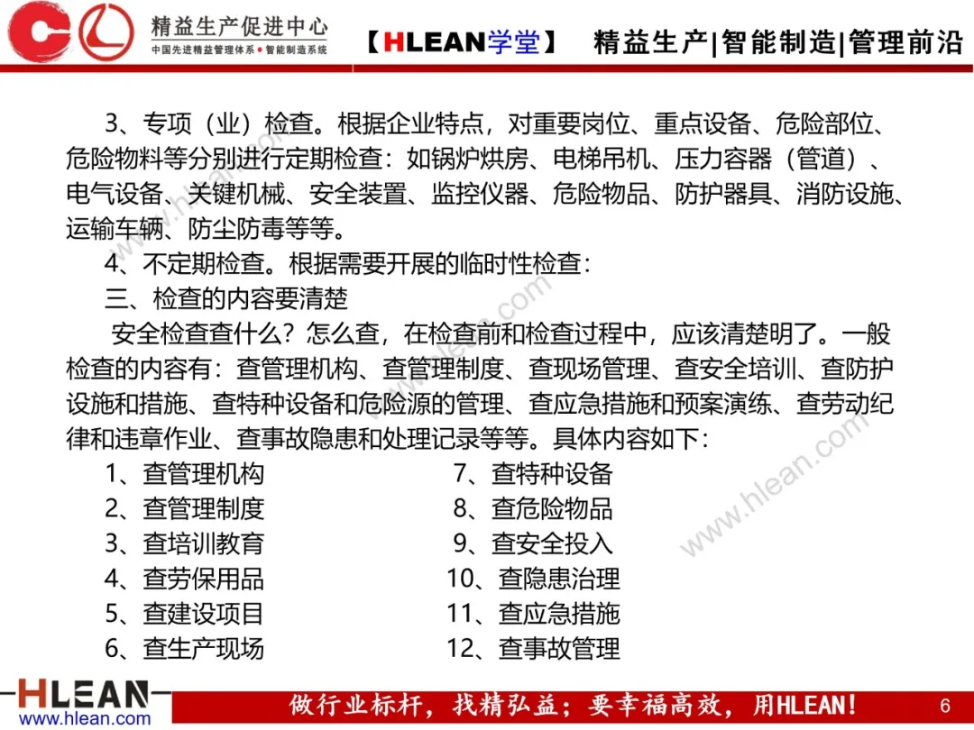 「精益学堂」精益安全生产管理