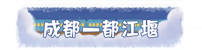 赶紧安排!成都周边这么多好耍的地方,高铁最快18分钟直达!