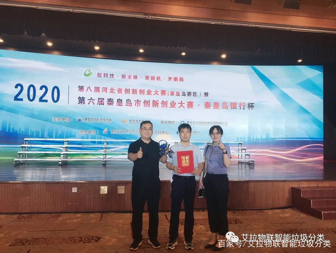 艾拉物联荣获第八届河北省创新创业大赛（秦皇岛赛区）三等奖