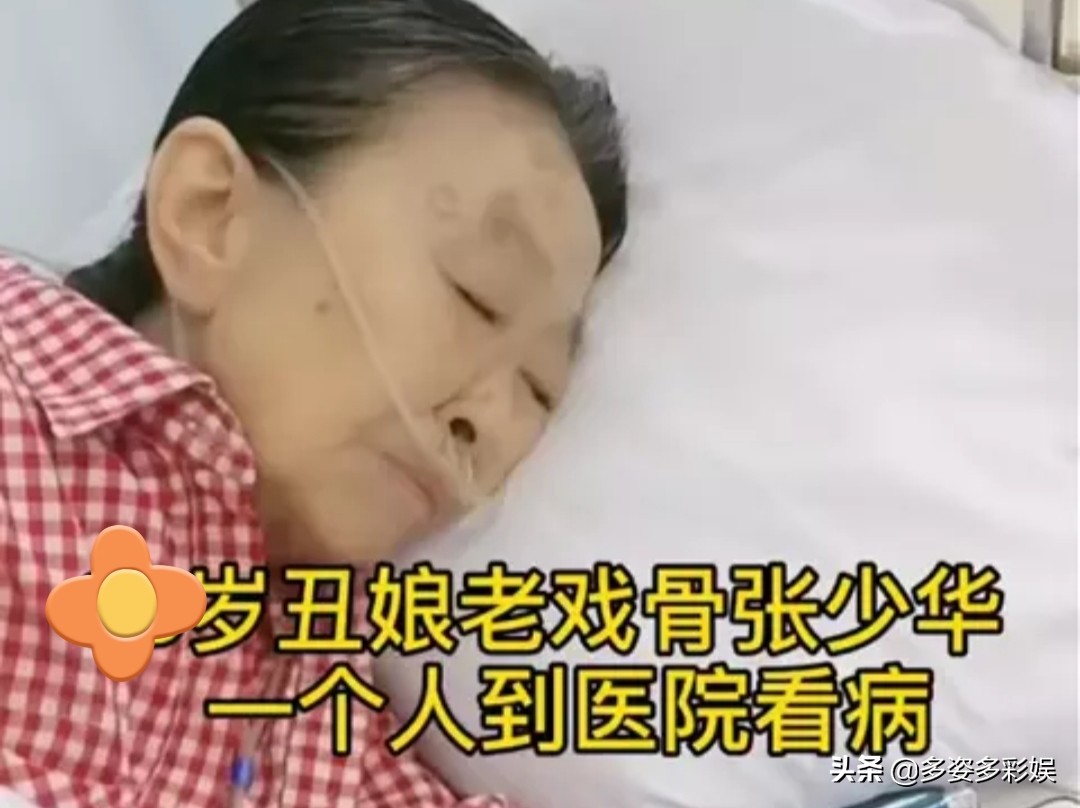 “丑娘”不丑？75歲張少華黯然離世，賈玲楊志剛楊洋紛紛悼念