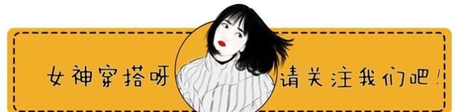 奔四奔五的年纪想要冻龄，穿衣打扮中注意这4点