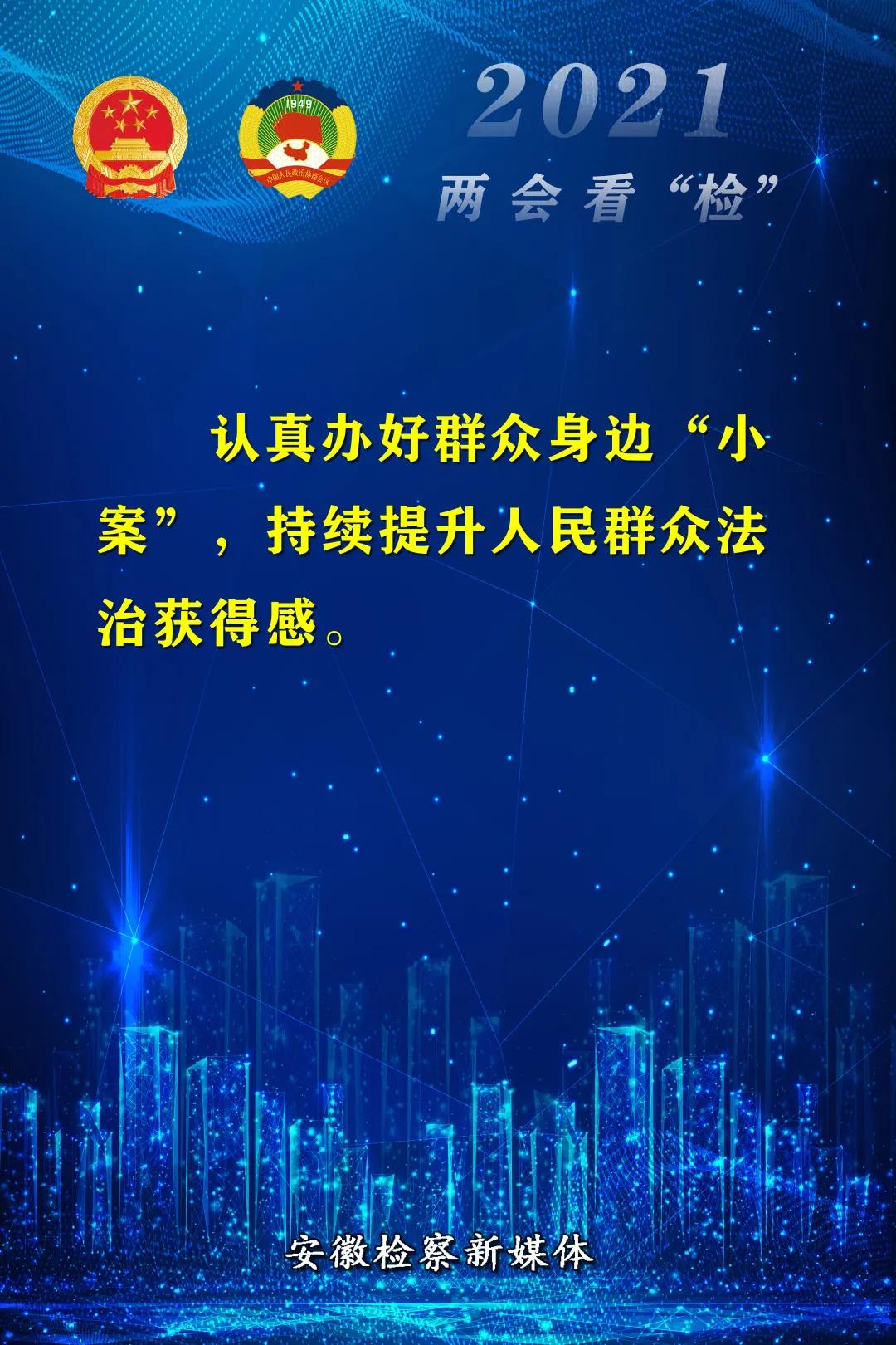 18個(gè)金句“看”安徽省人民檢察院工作報告