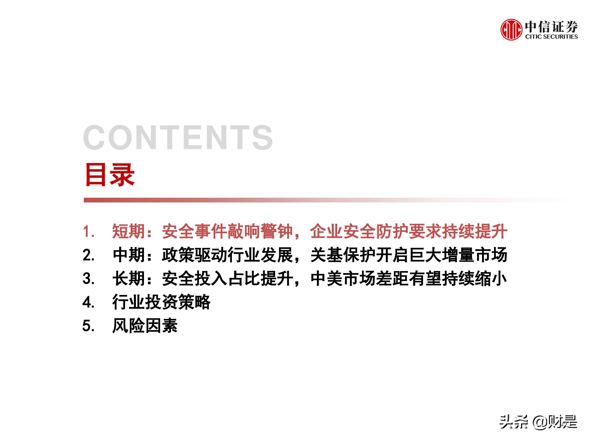 信息安全行业专题研究报告：景气拐点正当时