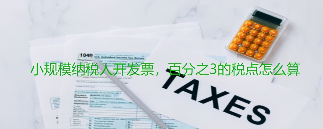 小規模納稅人開發票，百分之3的稅點怎么算