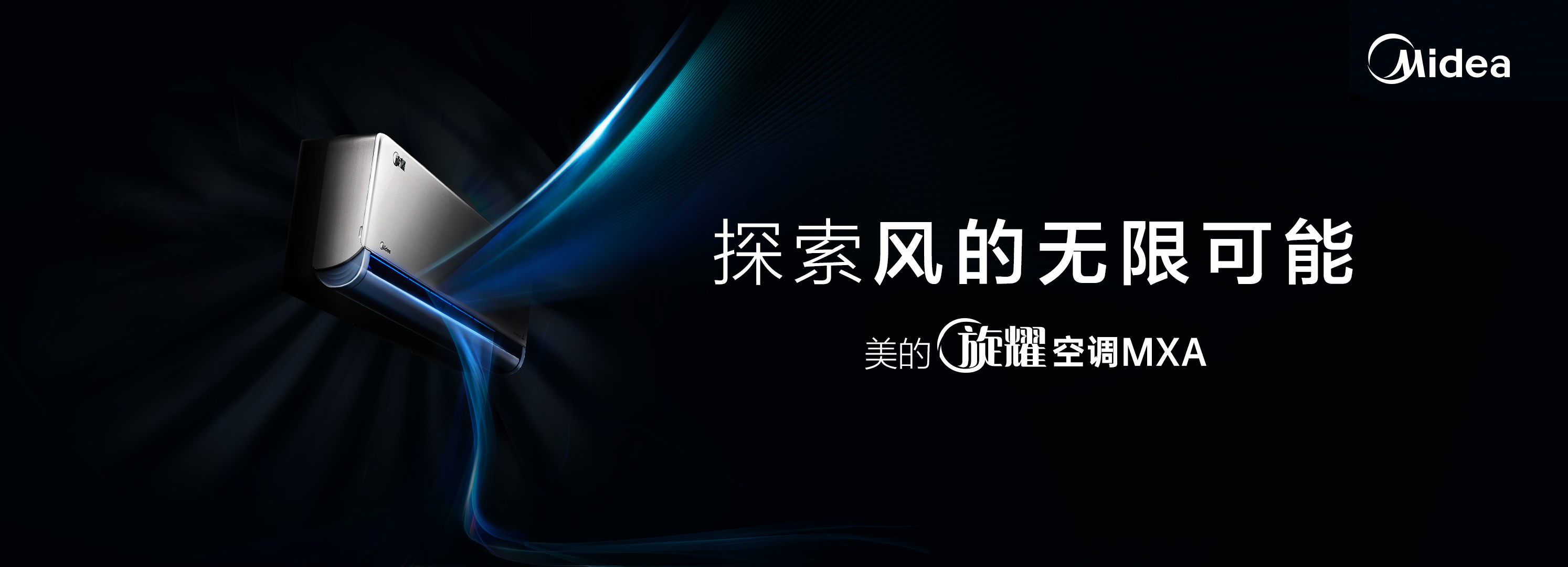創(chuàng)新潮、啟新境，美的空調(diào)”雙十一”四款新品齊發(fā)