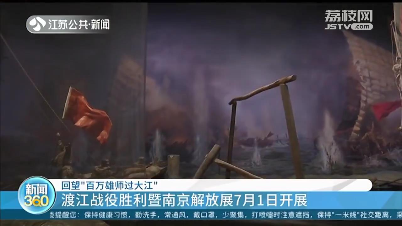 回望&ldquo;百万雄师过大江&rdquo;！渡江战役胜利暨南京解放展7月1日开展