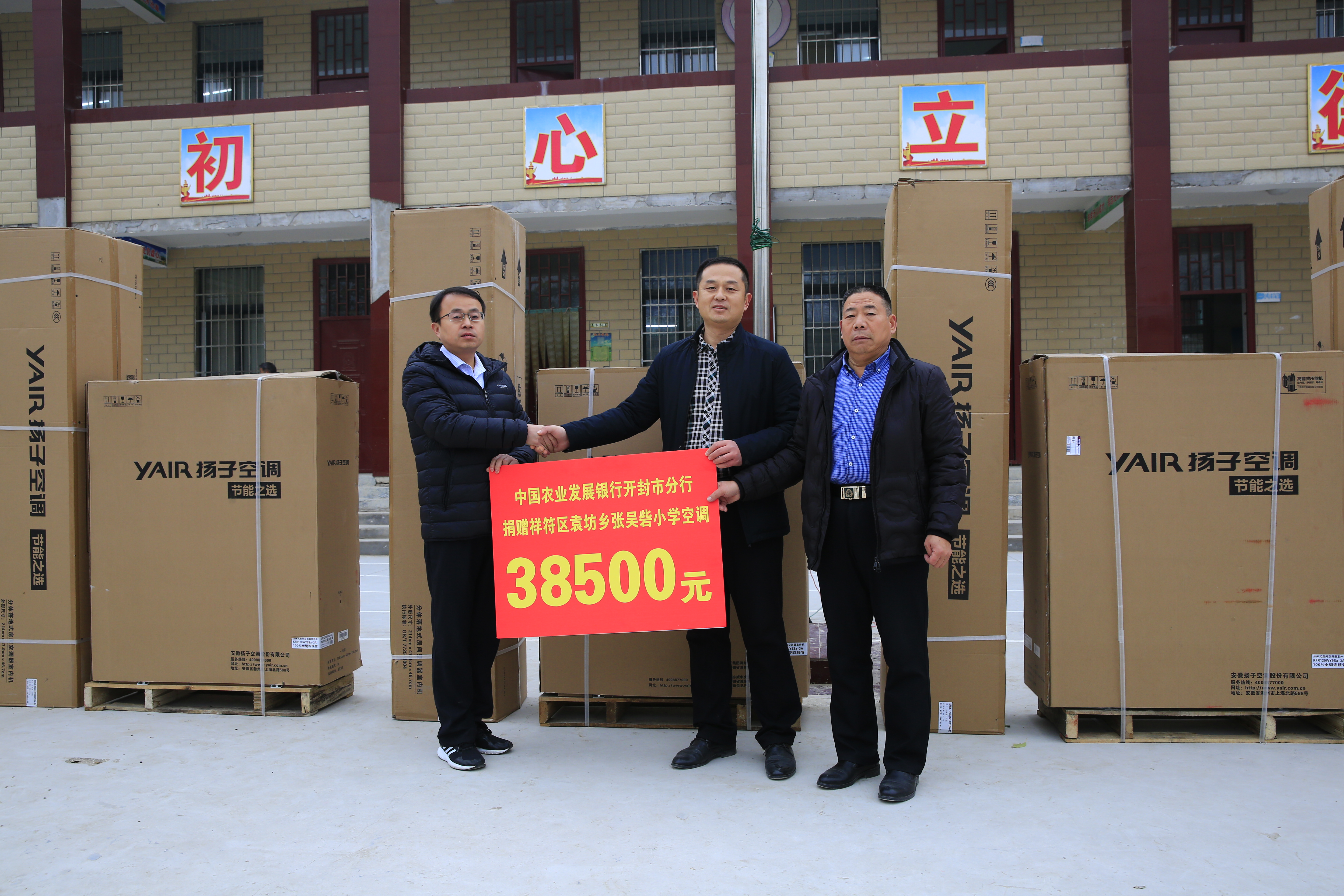 農發行開封市分行為幫扶村學校捐贈空調獻愛心