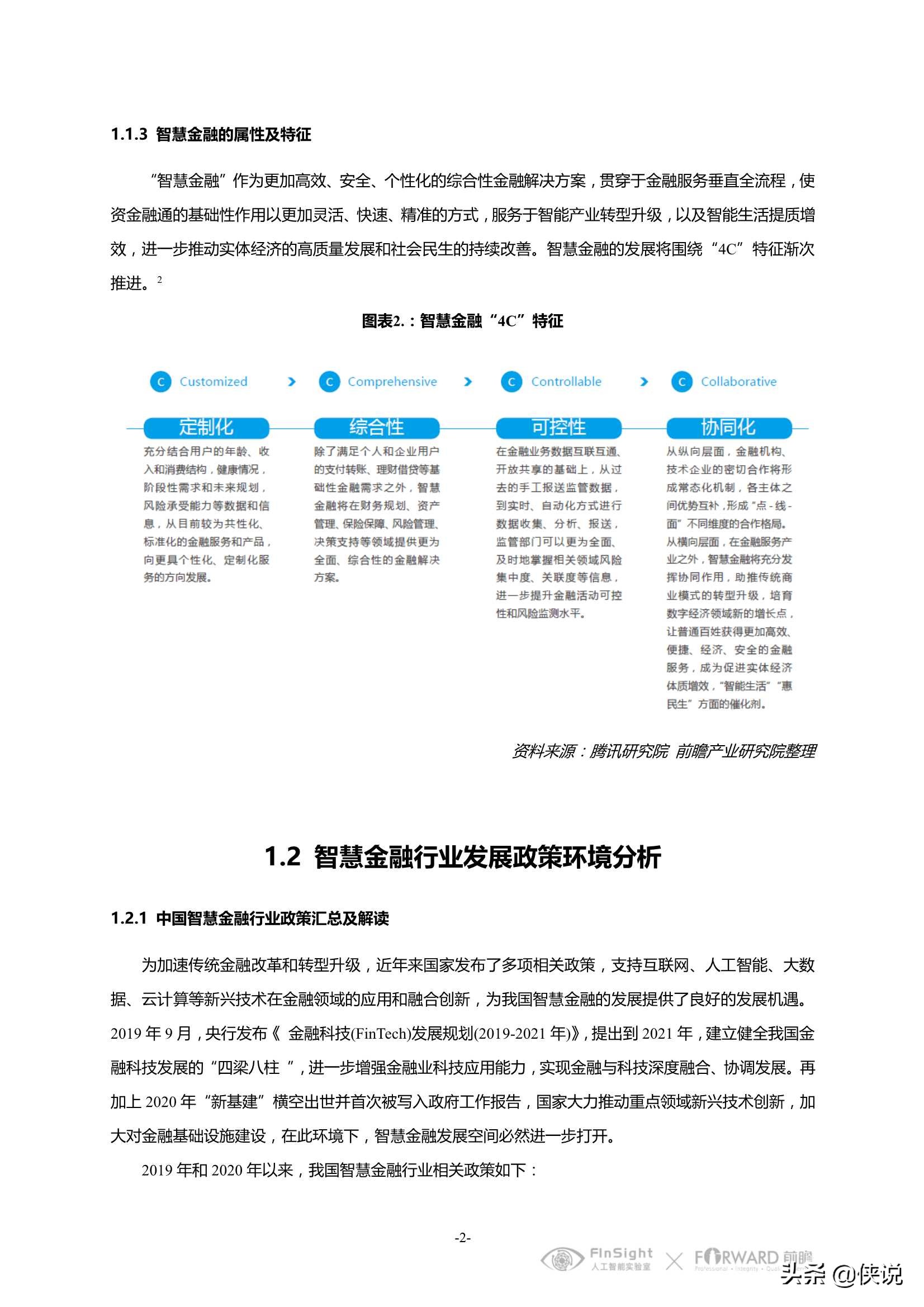 中国智慧金融行业洞察及2021年发展趋势研究报告