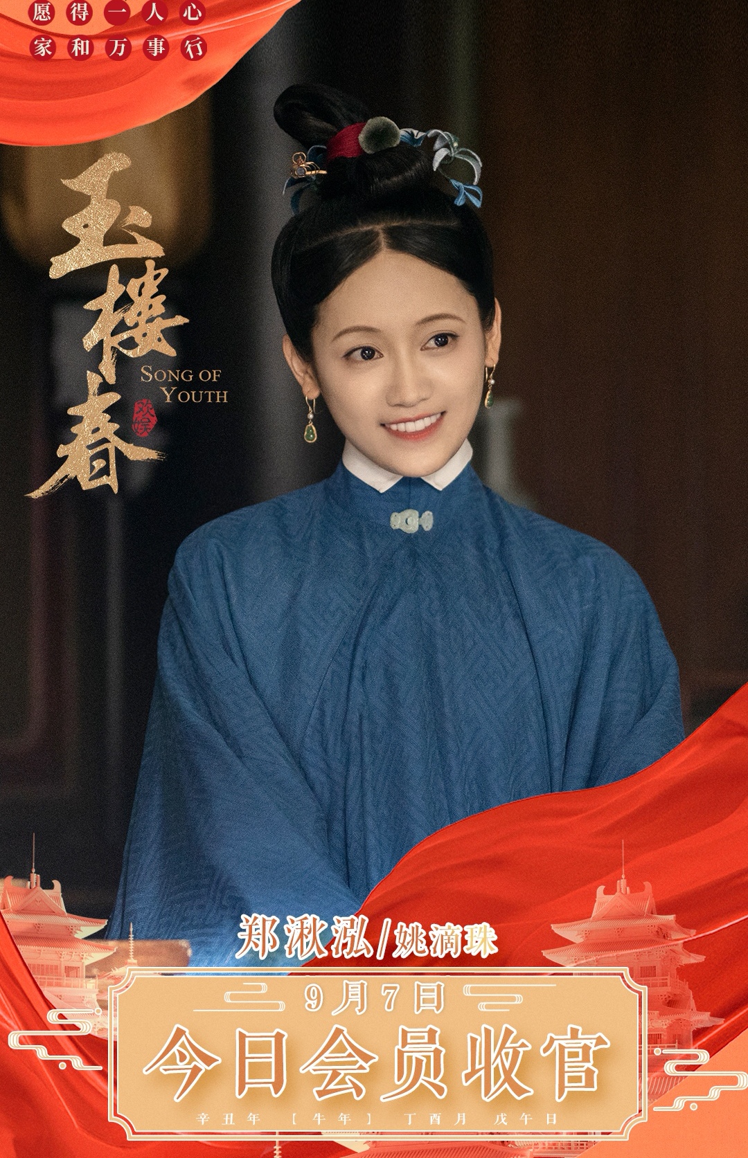 郑湫泓《玉楼春》收官 用细节演绎“三观超正”姚滴珠