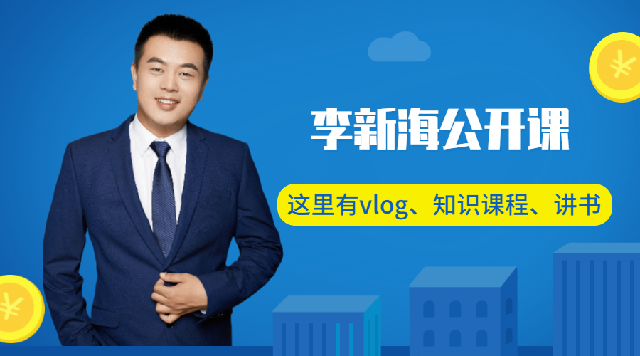《李新海公開課》正式開講，有vlog、知識(shí)課程和講書